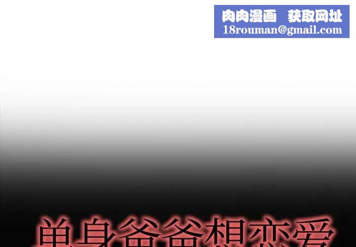 单身爸爸想恋爱第10话