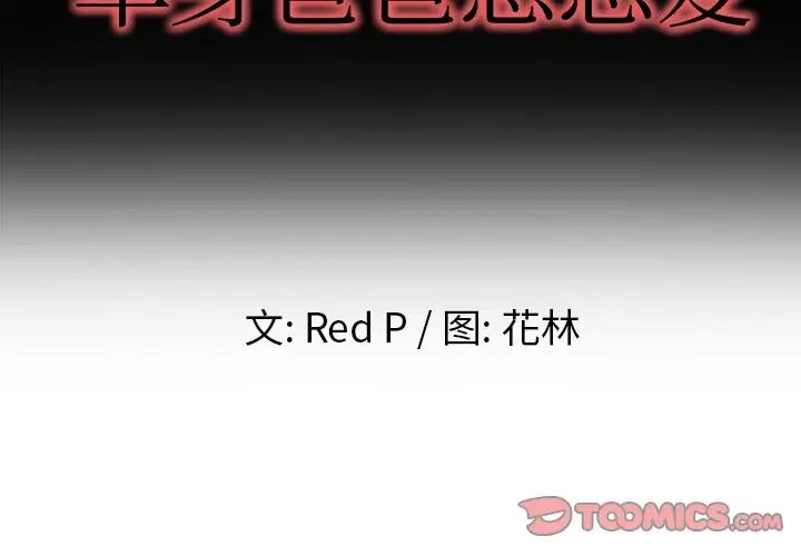 单身爸爸想恋爱第10话