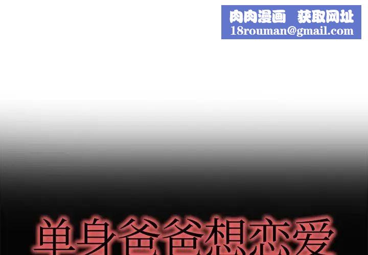 单身爸爸想恋爱第14话