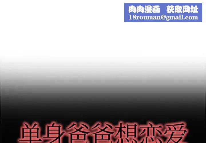 单身爸爸想恋爱第15话