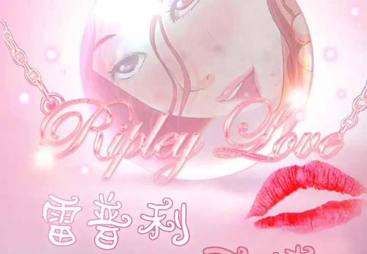 雷普利爱情第5话