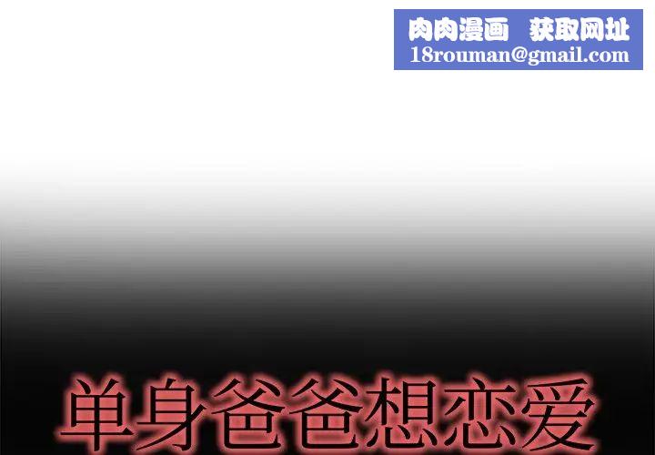 单身爸爸想恋爱第16话