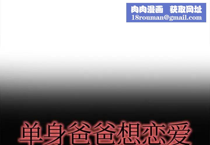 单身爸爸想恋爱第18话