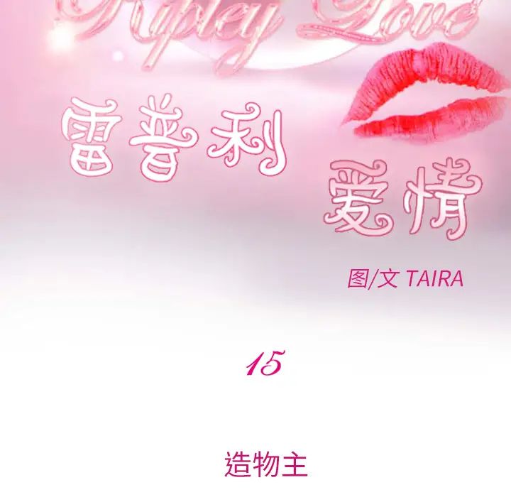 雷普利爱情第15话