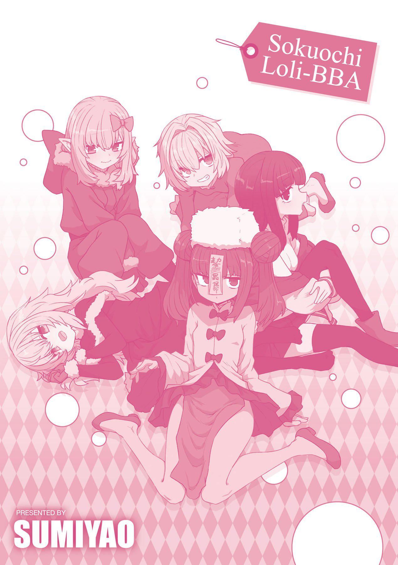 [すみやお]即堕ちロリババア[中国翻訳][すみやお]即堕ちロリババア[中国翻訳]