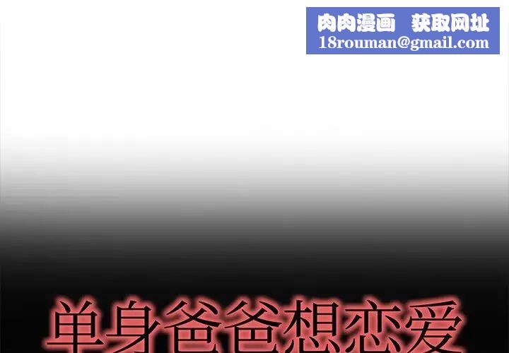 单身爸爸想恋爱第34话