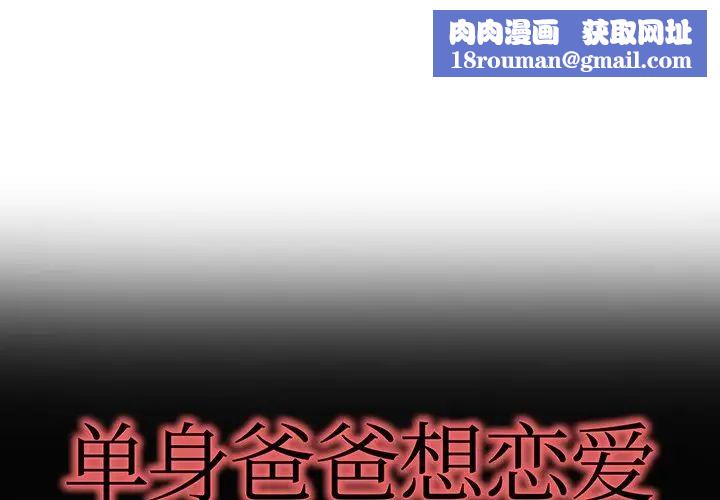 单身爸爸想恋爱第37话