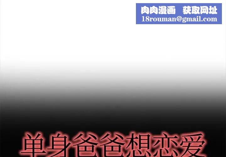 单身爸爸想恋爱第43话