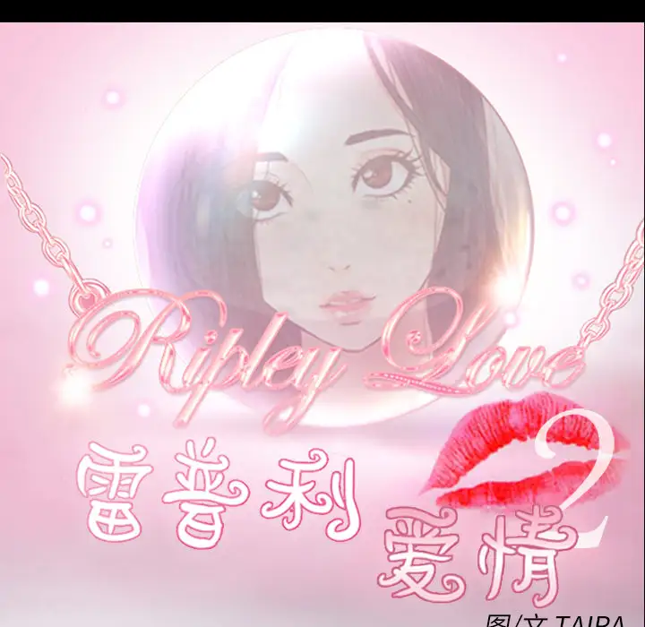 雷普利爱情第33话