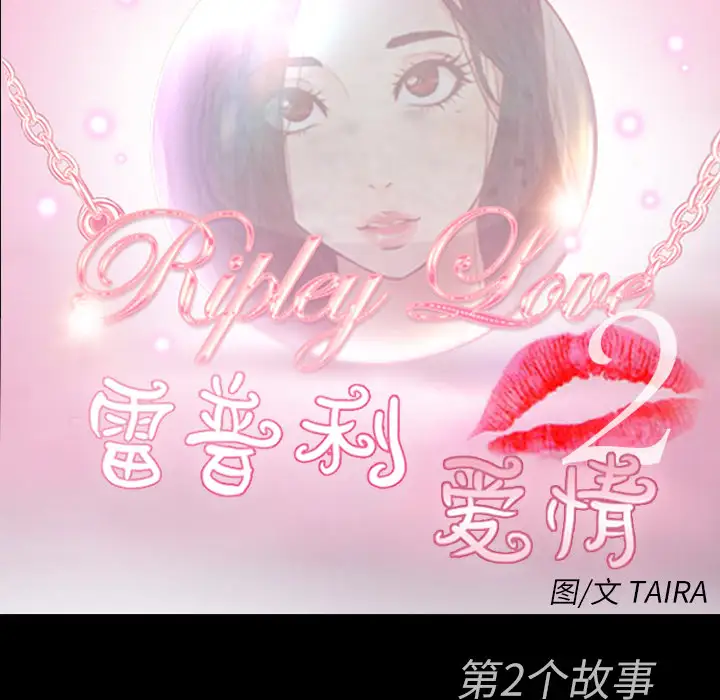 雷普利爱情第35话