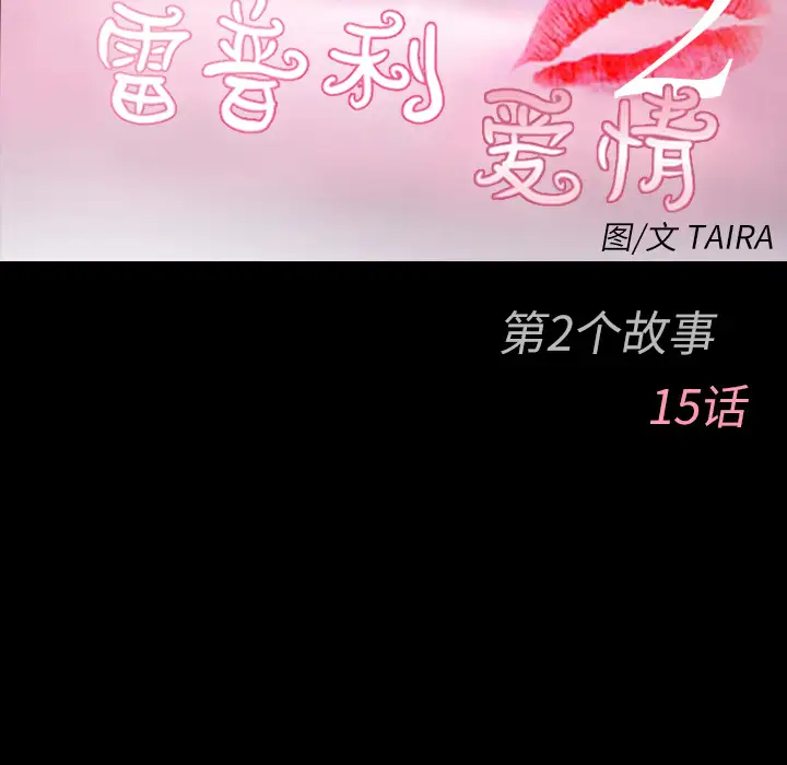 雷普利爱情第39话