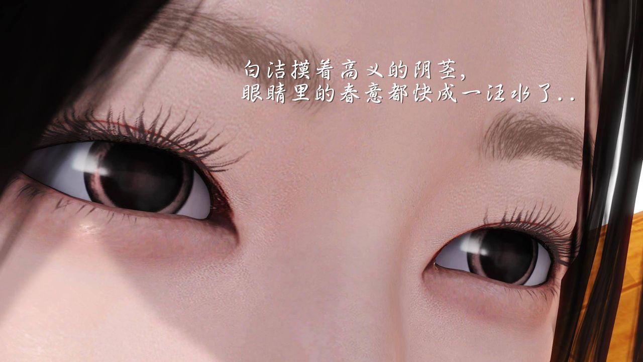 [3D]白洁珍藏版第08话