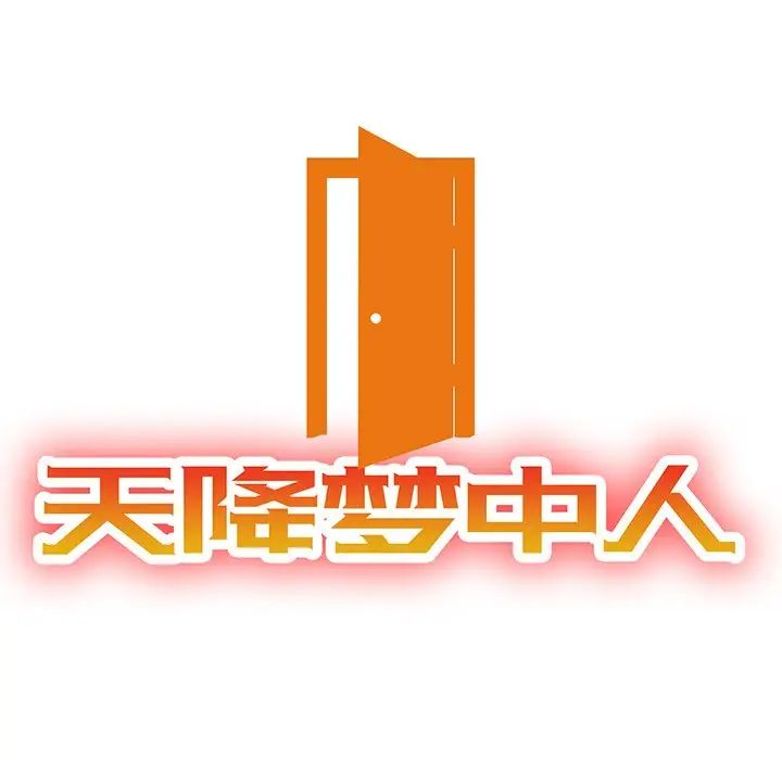 天降梦中人第19话