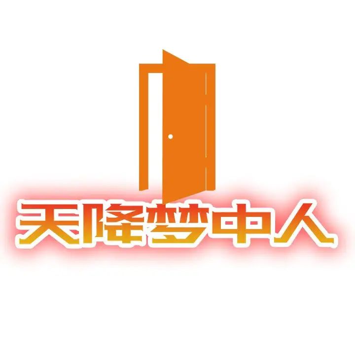 天降梦中人第29话