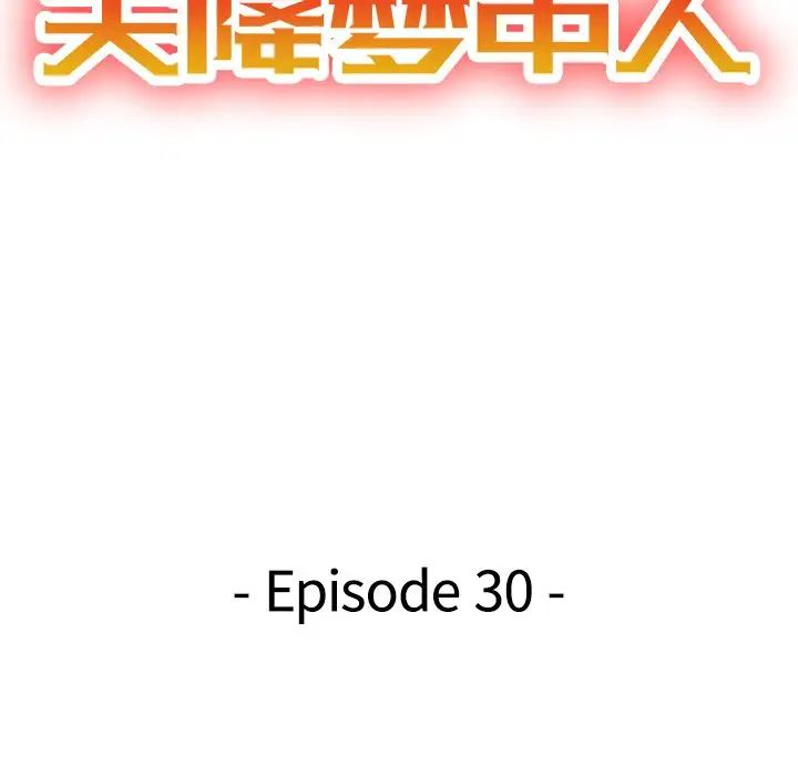 天降梦中人第30话