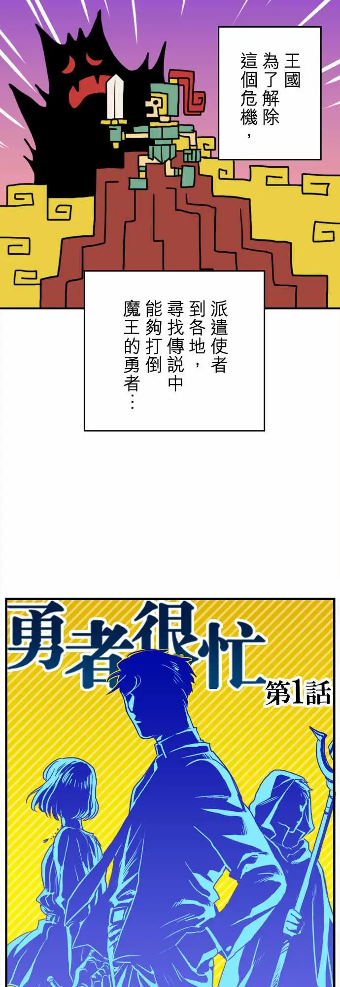 勇者很忙第1话勇者,踏上旅程