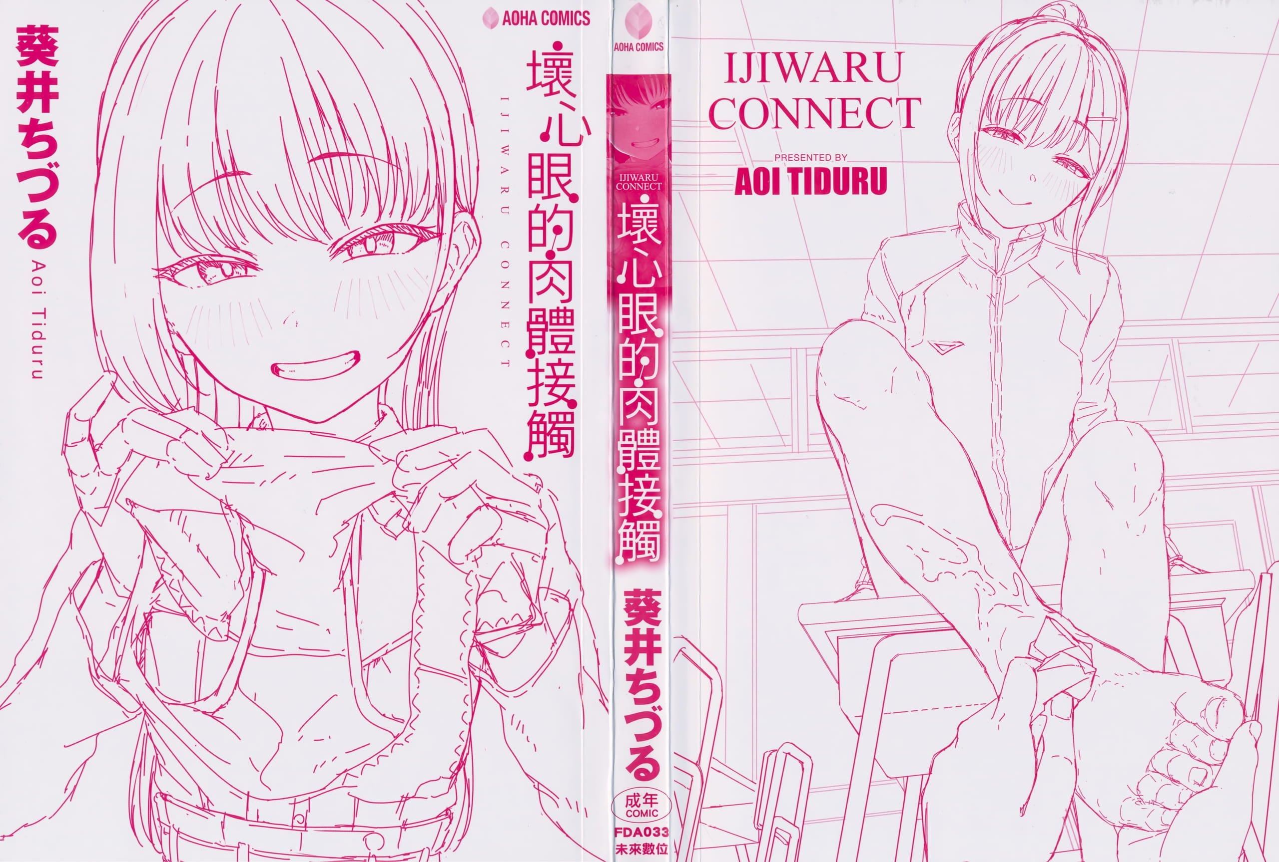 [葵井ちづる]イジワルコネクト坏心眼的肉体接触[中国翻訳][葵井ちづる]イジワルコネクト坏心眼的肉体接触[中国翻訳]