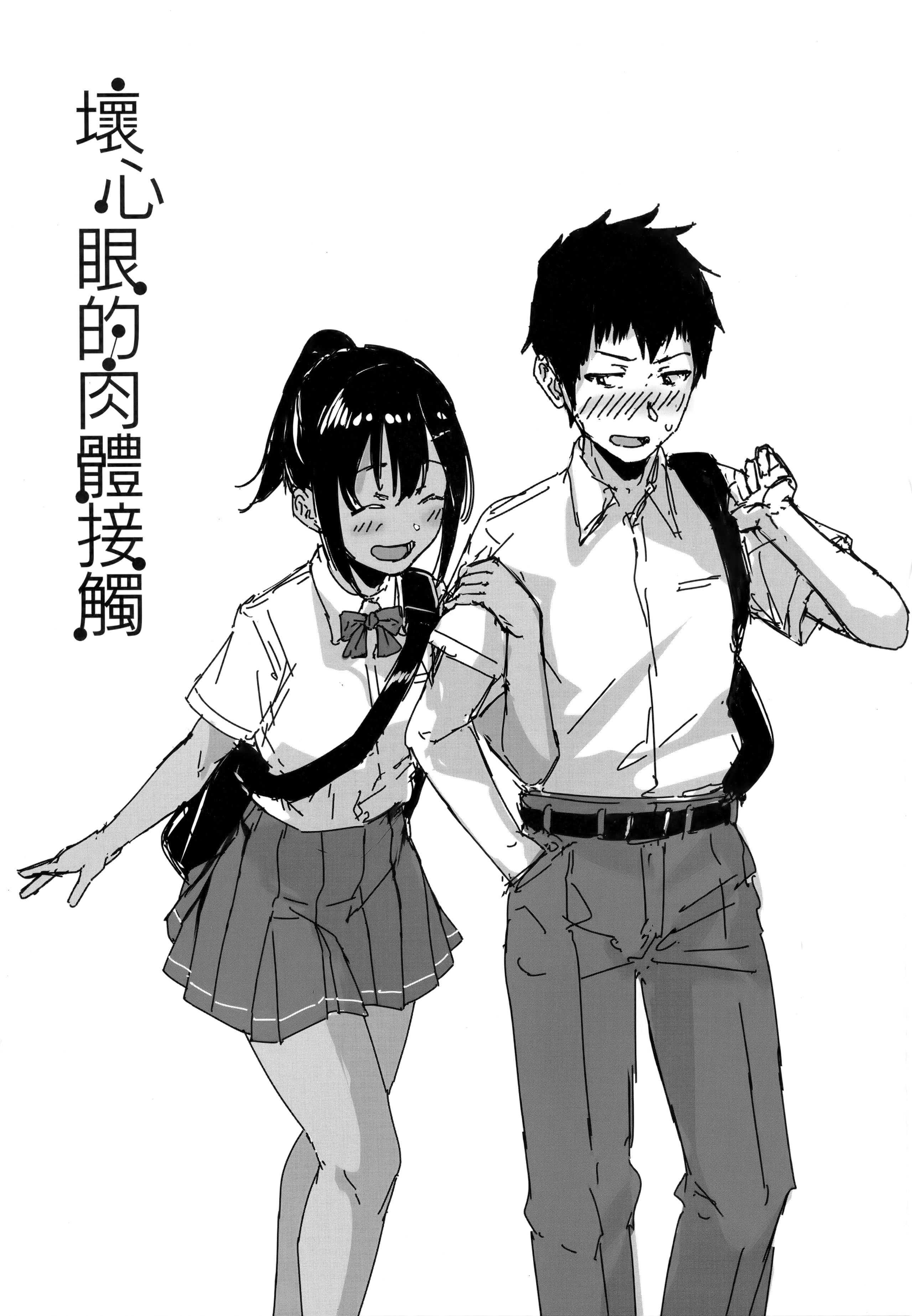 [葵井ちづる]イジワルコネクト坏心眼的肉体接触[中国翻訳][葵井ちづる]イジワルコネクト坏心眼的肉体接触[中国翻訳]