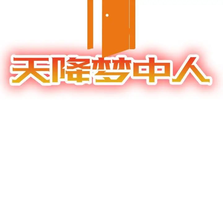天降夢中人第39话