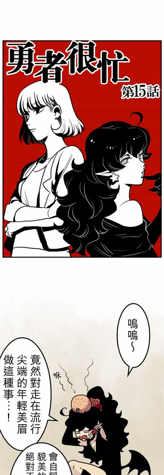 勇者很忙第15话女人的战役