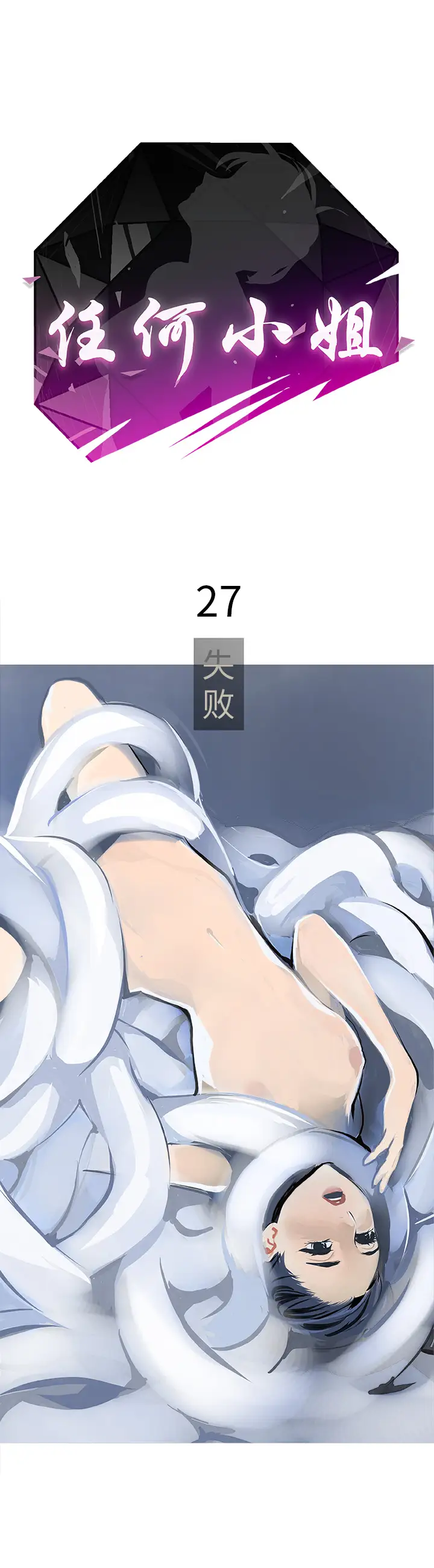 任何小姐第27章