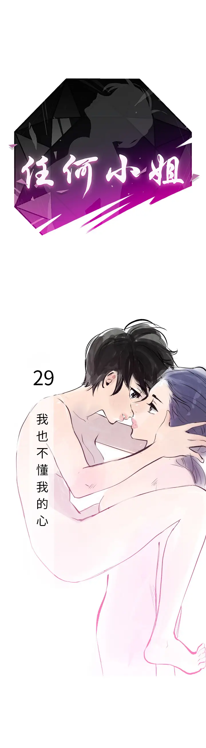 任何小姐第29章