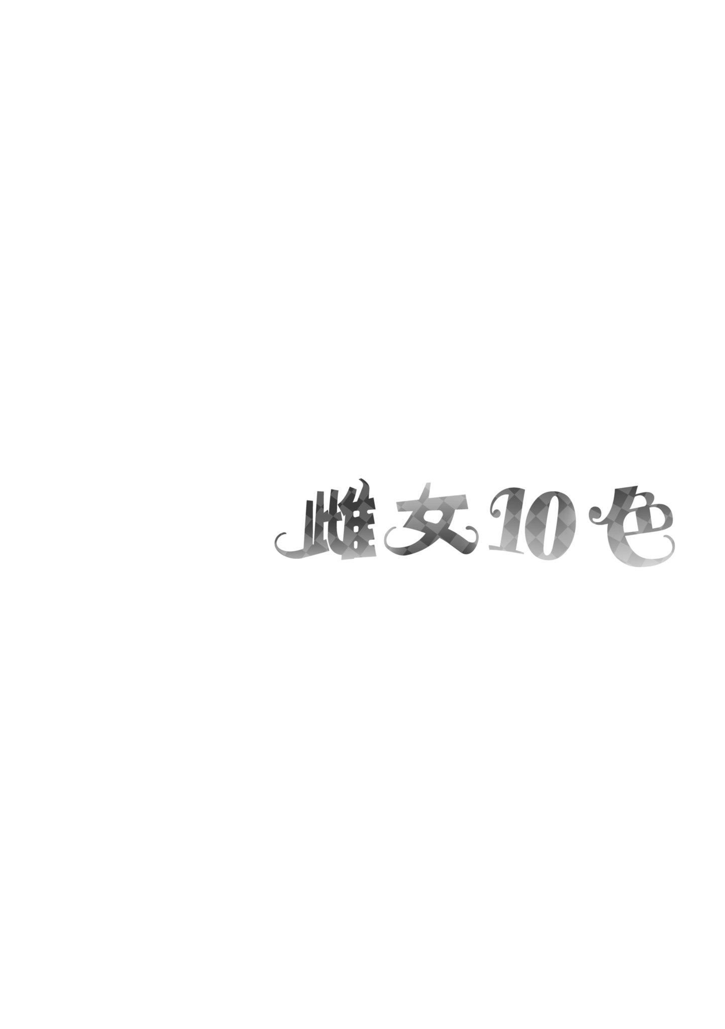 [なしぱすた]メス10色｜雌女10色[中國翻訳][DL版][なしぱすた]メス10色｜雌女10色[中國翻訳][DL版]