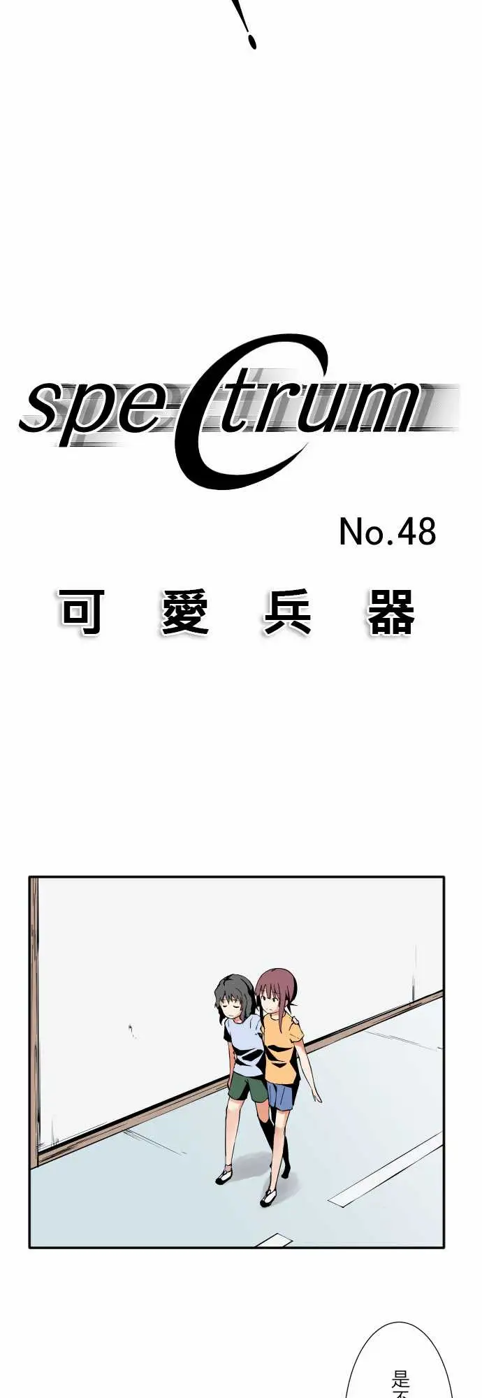可爱兵器No.48真心话