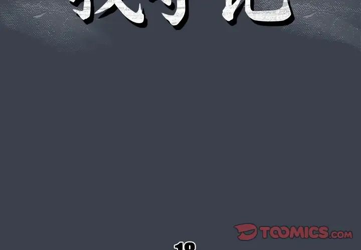 真命天女找寻记第18话