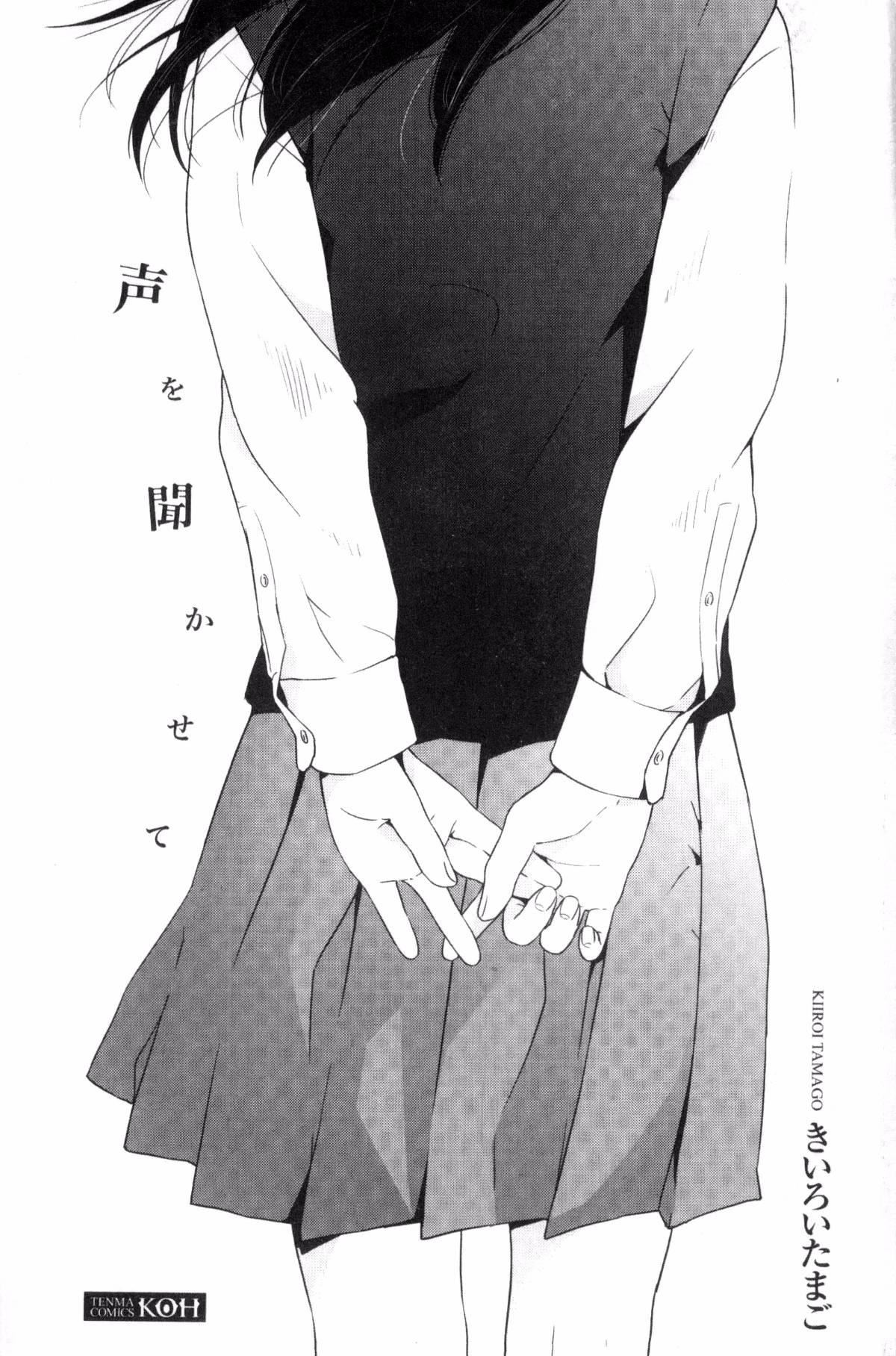 [きいろいたまご]声を闻かせて[きいろいたまご]声を闻かせて