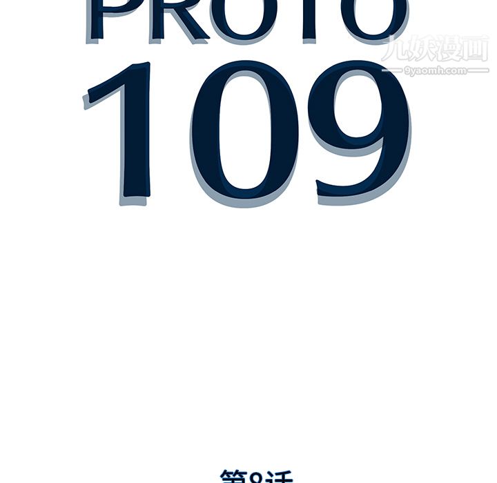 PROTO109第8话