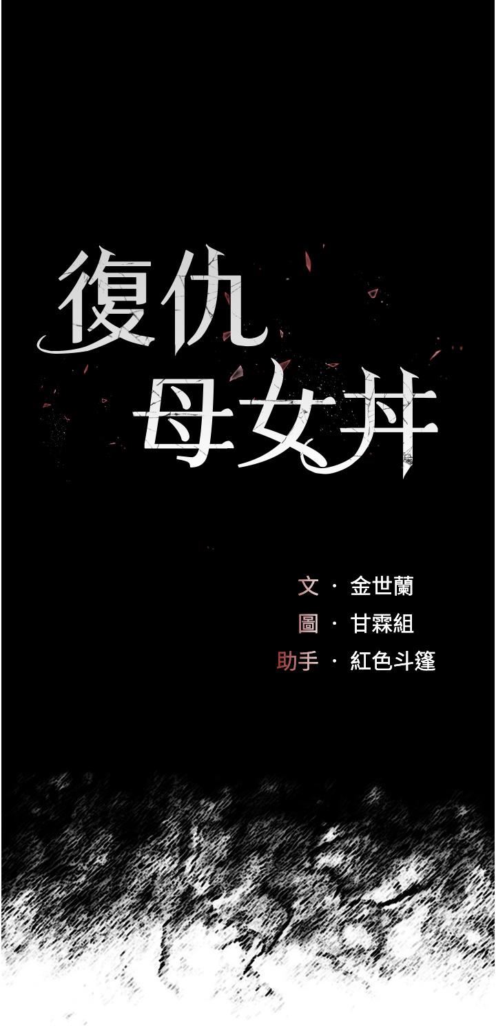 復仇母女丼第4话-生过孩子还这么紧!