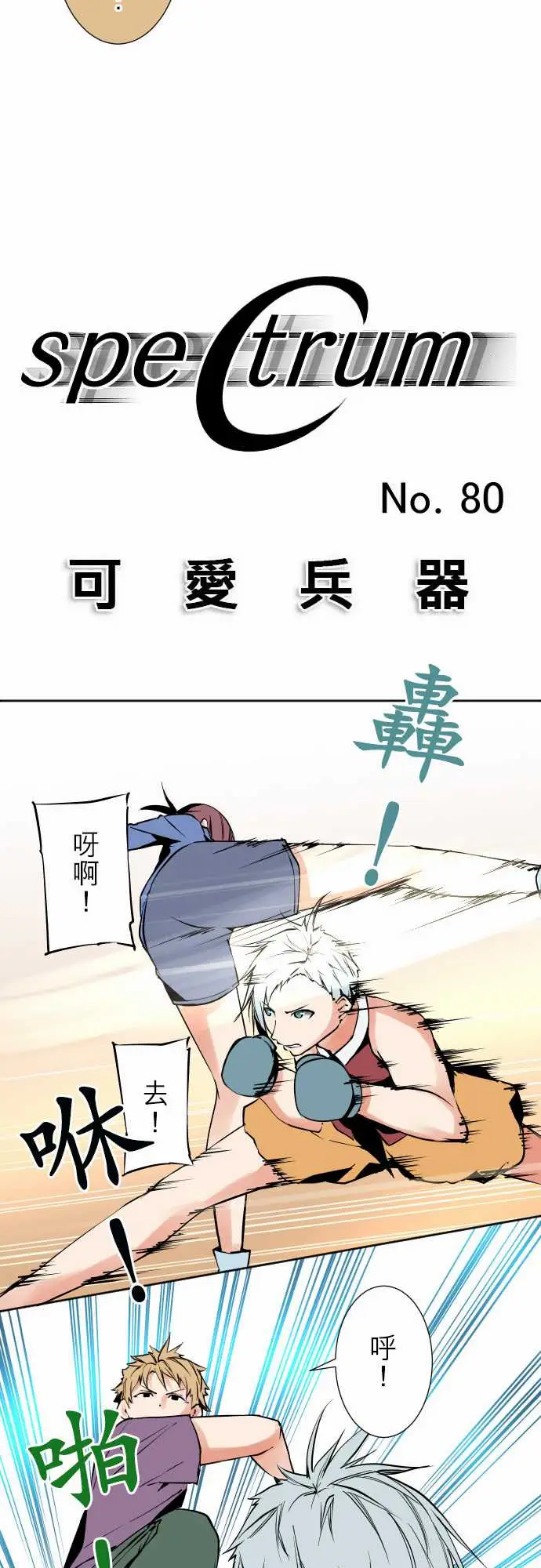 可爱兵器No.80进展？