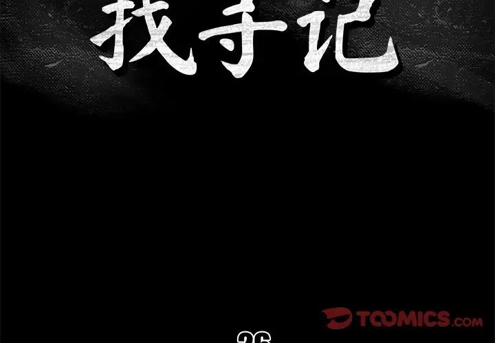 真命天女找寻记第26话