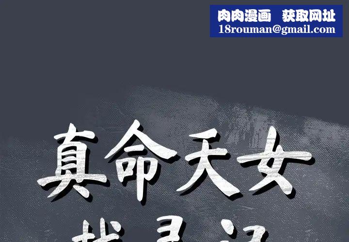 真命天女找尋記第30话