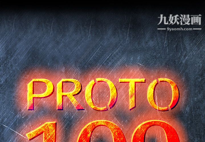 PROTO109第14话