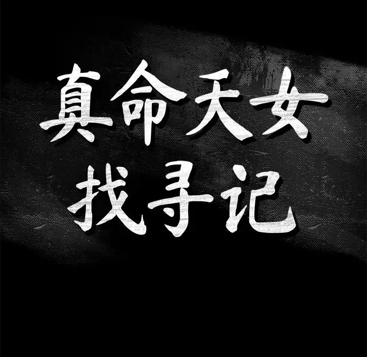 真命天女找尋記第32话