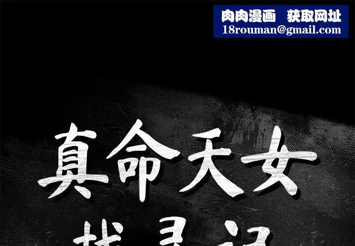 真命天女找寻记第35话