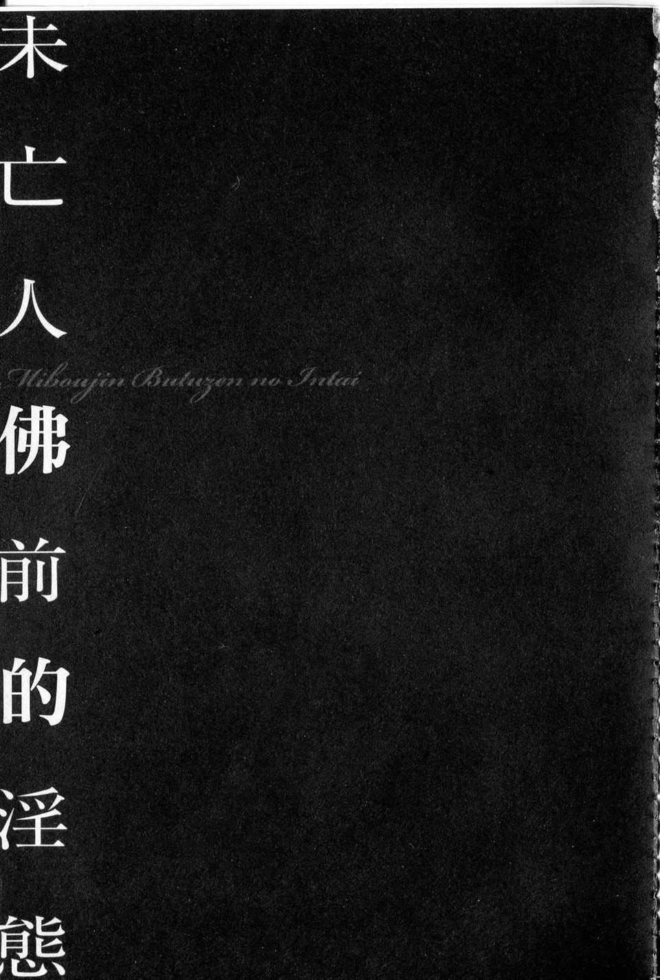 [中文][鬼窪浩久]隷嬢未亡人真理子[中文][鬼窪浩久]隷嬢未亡人真理子