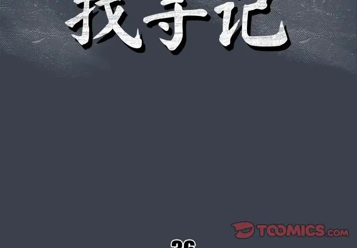 真命天女找寻记第36话