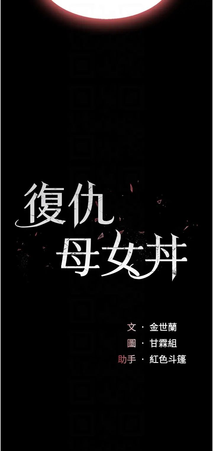 復仇母女丼第26话-宸宇…快插进来!