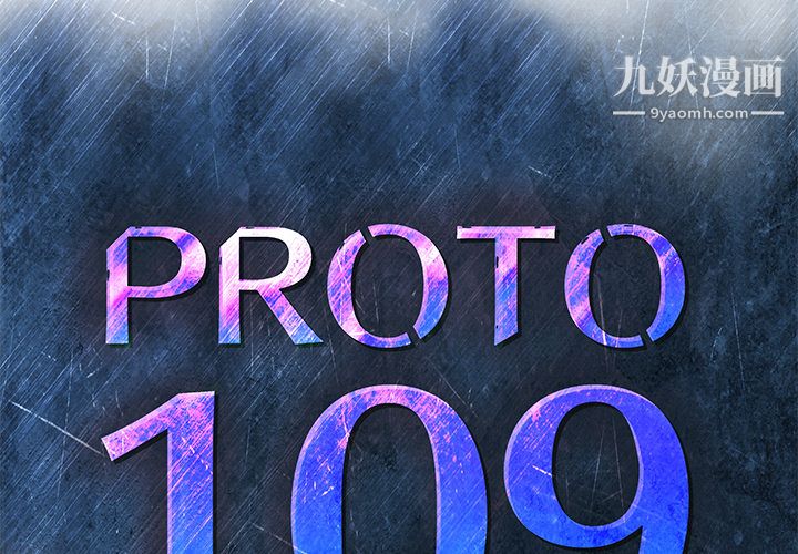 PROTO109第19话