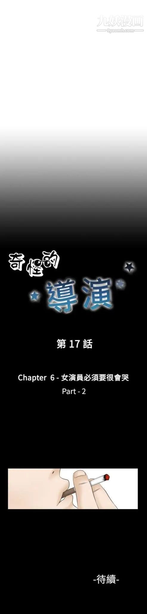 奇怪的導演第17話-女演員必須要很會哭