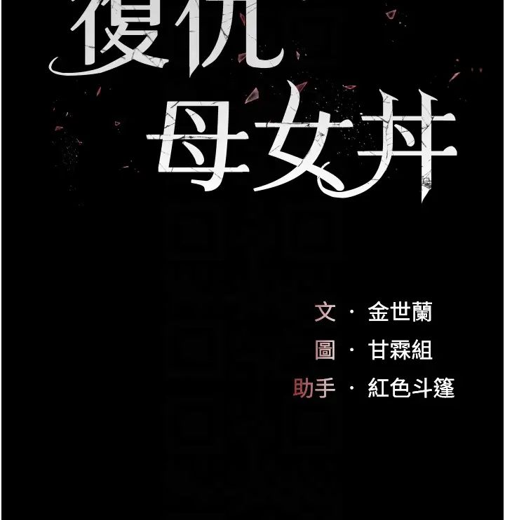 復仇母女丼第41话-啊噁~几岁瞭还尿裤子?