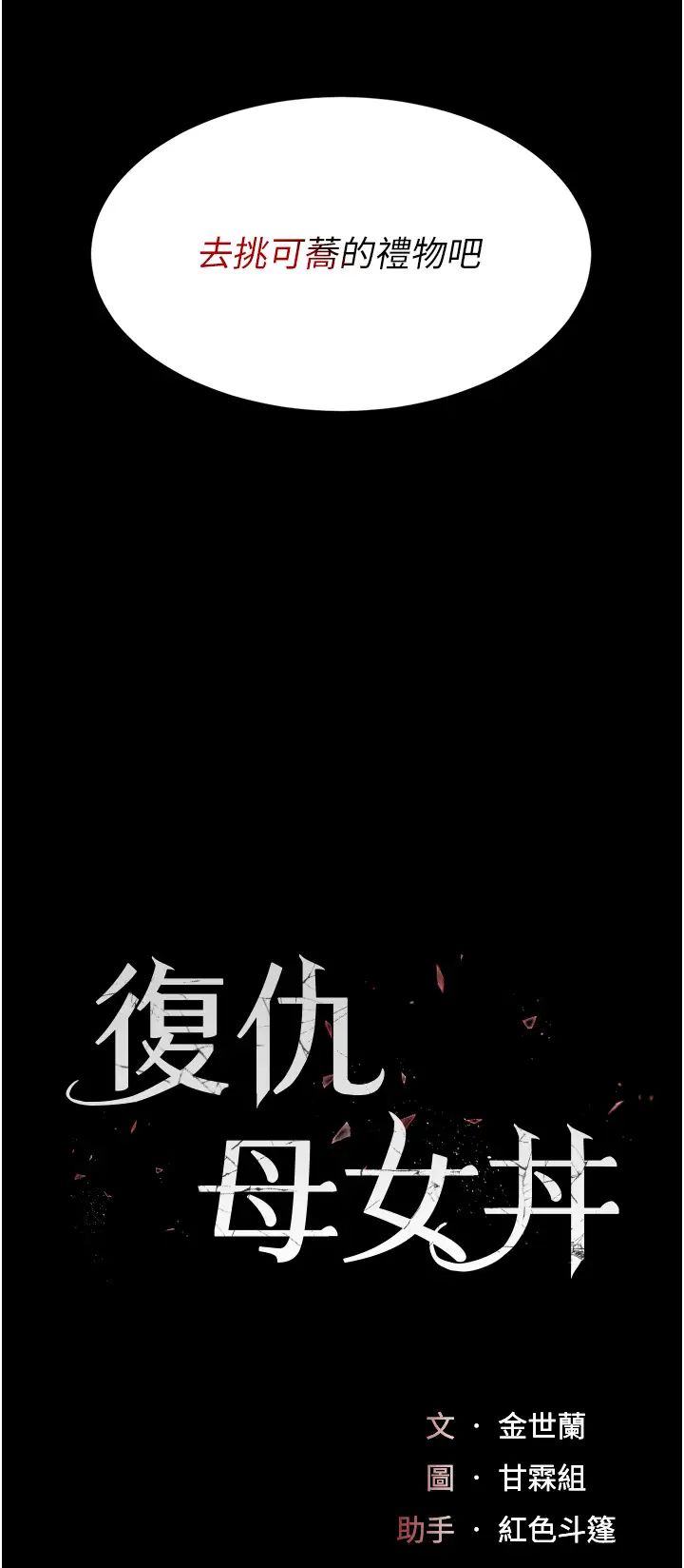 復仇母女丼第44话-再不高潮会疯掉