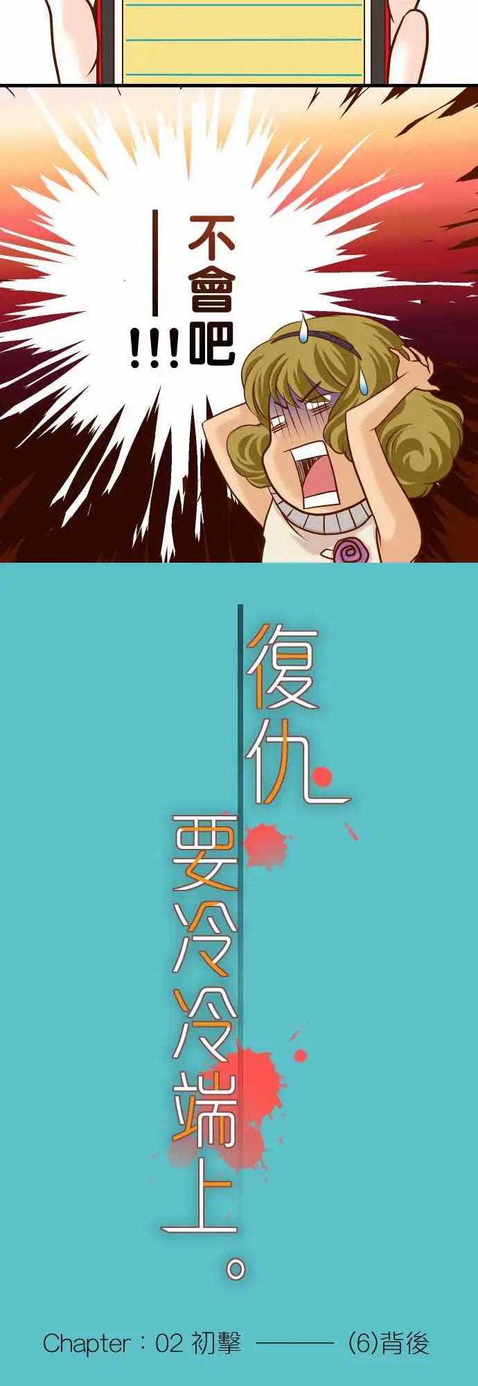 复仇要冷冷端上第二章初击06背后