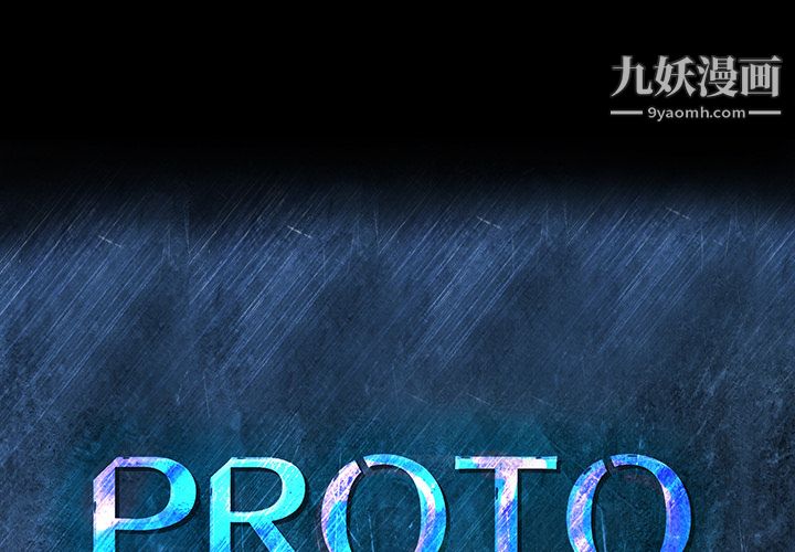 PROTO109第32話