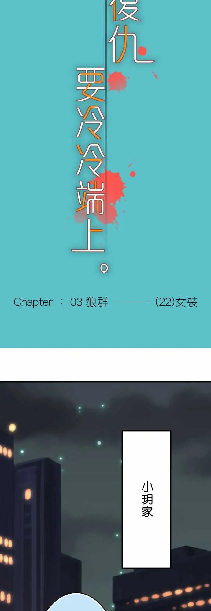 复仇要冷冷端上第三章狼群22女装