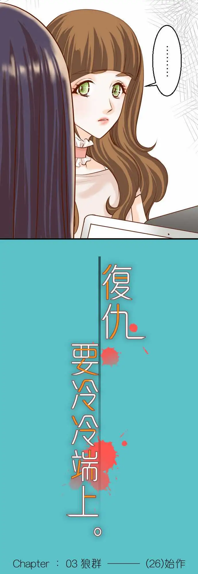 复仇要冷冷端上第三章狼群26始作