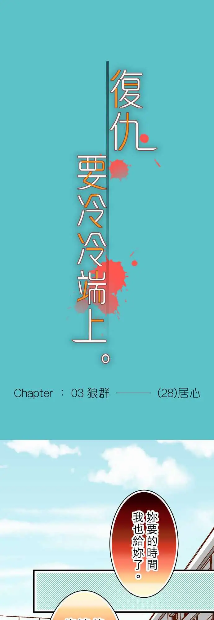 复仇要冷冷端上第三章狼群28居心